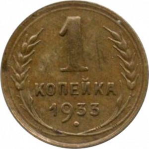 1 копейка 1933 года 1 копейка 1933 года